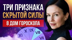 ТЫ ИЛИ ТЕБЯ? 8 ДОМ ГОРОСКОПА: ИНСТРУКЦИЯ ПО ВЫХОДУ ИЗ КРИЗИСА