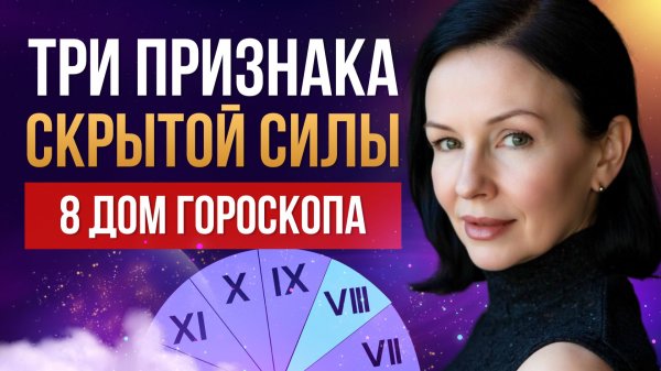 ТЫ ИЛИ ТЕБЯ? 8 ДОМ ГОРОСКОПА: ИНСТРУКЦИЯ ПО ВЫХОДУ ИЗ КРИЗИСА