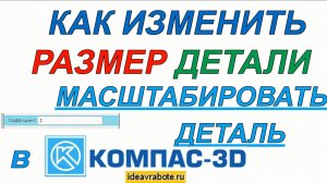 Как масштабировать деталь в компасе (изменить размер детали)