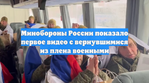Вернувшихся из украинского плена бойцов РФ сняли на видео