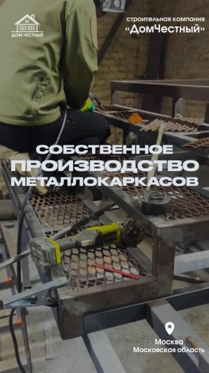 Дом Честный: Собственное производство металлокаркасов