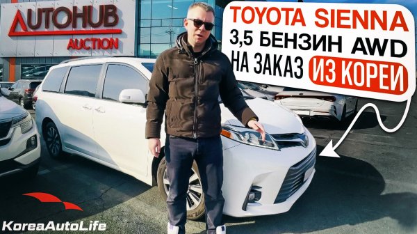 Обзор Toyota Sienna 3,5 бензин AWD с пробегом на заказ из Кореи с аукциона Autohub