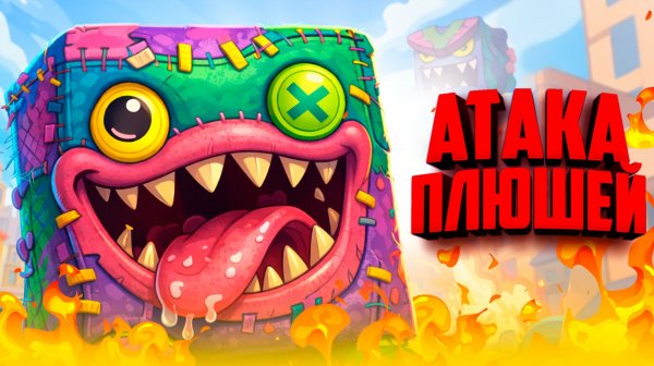 Город атаковали плюшевые МОНСТРЫ, но мы с ГОЛУБЕМ спасём этот город ♦ GRIMPS