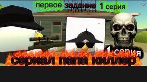 1 серия первое задание сериал папа киллер