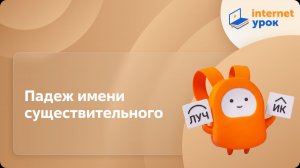 Русский язык 6 класс. Падеж имени существительного