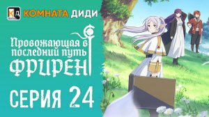 Провожающая в последний путь Фрирен / Sousou no Frieren - 24 серия [КОМНАТА ДИДИ]