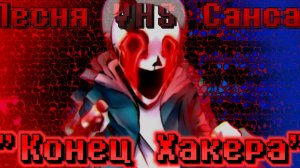 "Конец Хакера" Песня VHS Санса от Sanushkin
