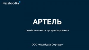 Лекция Дмитрия Суркова о семействе языков "Артель"