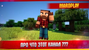 Про Что Этот Канал? l MAROPLAY.