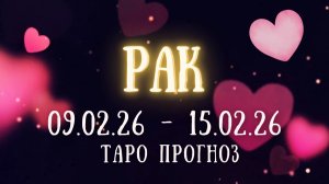 РАК ♋ таро прогноз на неделю 09.02.26 - 15.02.26