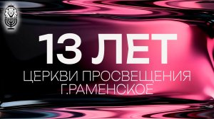 13 ЛЕТ Церкви Просвещения | Как это было?