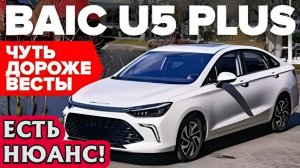 ВАС РАЗВОДЯТ НА ДЕНЬГИ? ПОЧЕМУ BAIC U5 PLUS — НЕ «КИТАЙСКАЯ ПОДЕЛКА»