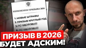 Главные УГРОЗЫ Призыва 2026 — Рисков для Призывников Стало ещё БОЛЬШЕ!