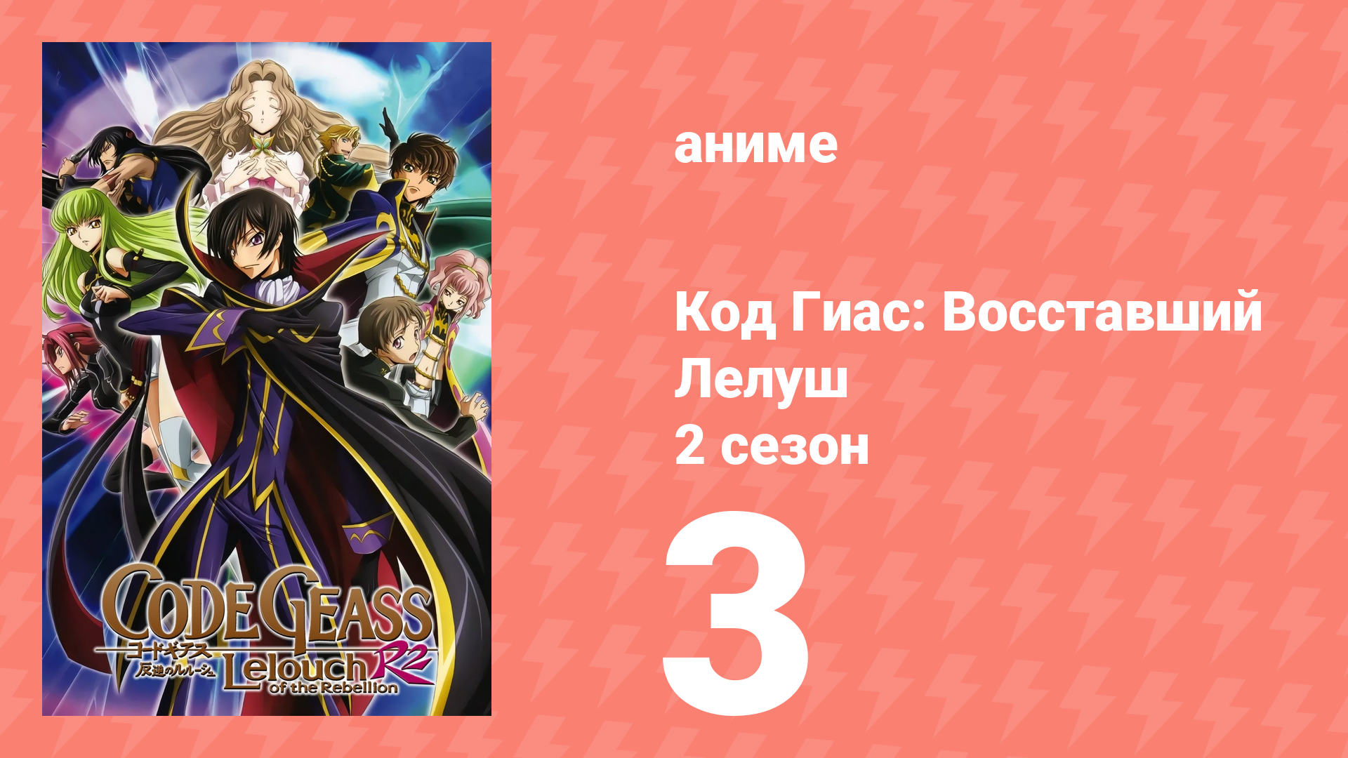 Код Гиас: Восставший Лелуш 2 сезон 3 серия «Заключённые в кампусе» (аниме-сериал, 2008)