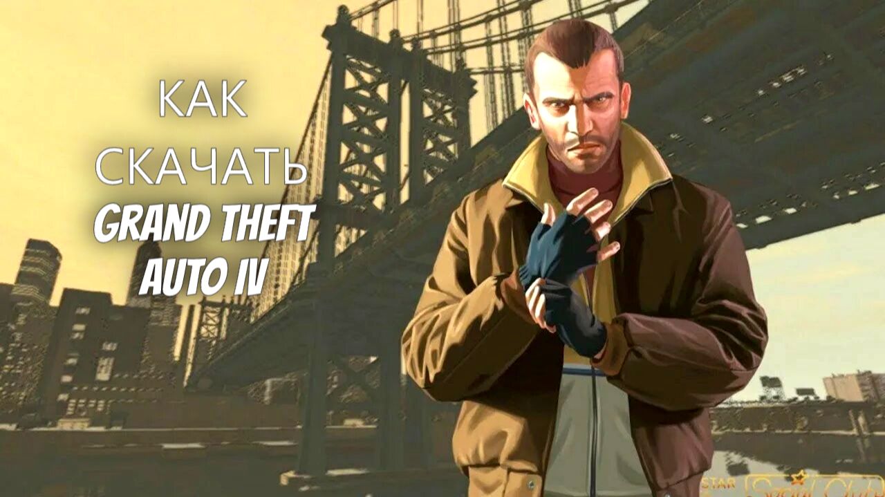 Как скачать Grand Theft Auto IV на слабый или игровой пк смотреть онлайн