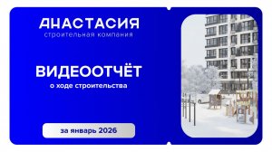 Видеоотчет о ходе строительства за январь 2026 | СК Анастасия