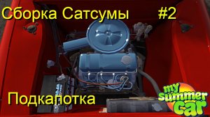 Гайд │Сборка подкапотного пространства │ My Summer Car │ #2