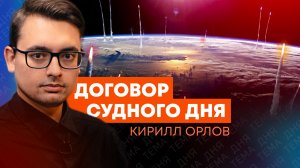 Мир без правил: Кирилл Орлов о том, что будет с миром после конца ДСНВ