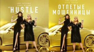 Смотрим фильм Отпетые мошенницы ► Стрим