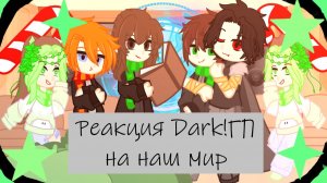 Реакция ГП на наш мир 1/???