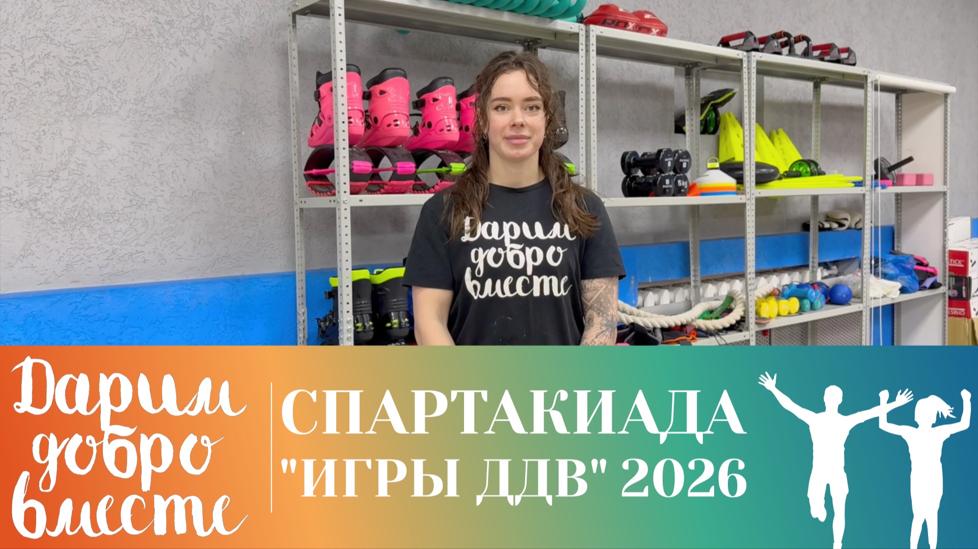 Видеоинструкция к комплексам Спартакиады "Игры ДДВ" 2026 смотреть онлайн