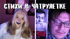 Зайка в шоке от поэзии // Дмитрий Кравченко читает стихи в чатрулетке