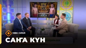 «Саҥа Күн (05.02.26)