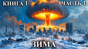 ЗИМА | КНИГА 1 (Часть 1) | АУДИОКНИГА | ФАНТАСТИКА | #выживание #аудиокнига #эволюция #попаданец