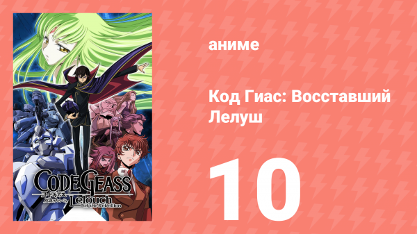Код Гиас: Восставший Лелуш 1 сезон 10 серия «Танцы "Гурен"» (аниме-сериал, 2006)