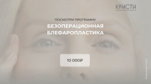 Курс: безоперационная блефаропластика
