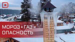 МЧС предупреждает о риске обмерзания дымовых и вентиляционных каналов
