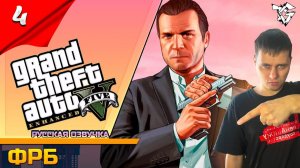 Прохождение ➡ Grand Theft Auto V Enhanced [#4] ➡ ФРБ Вспоминаем 2013 год