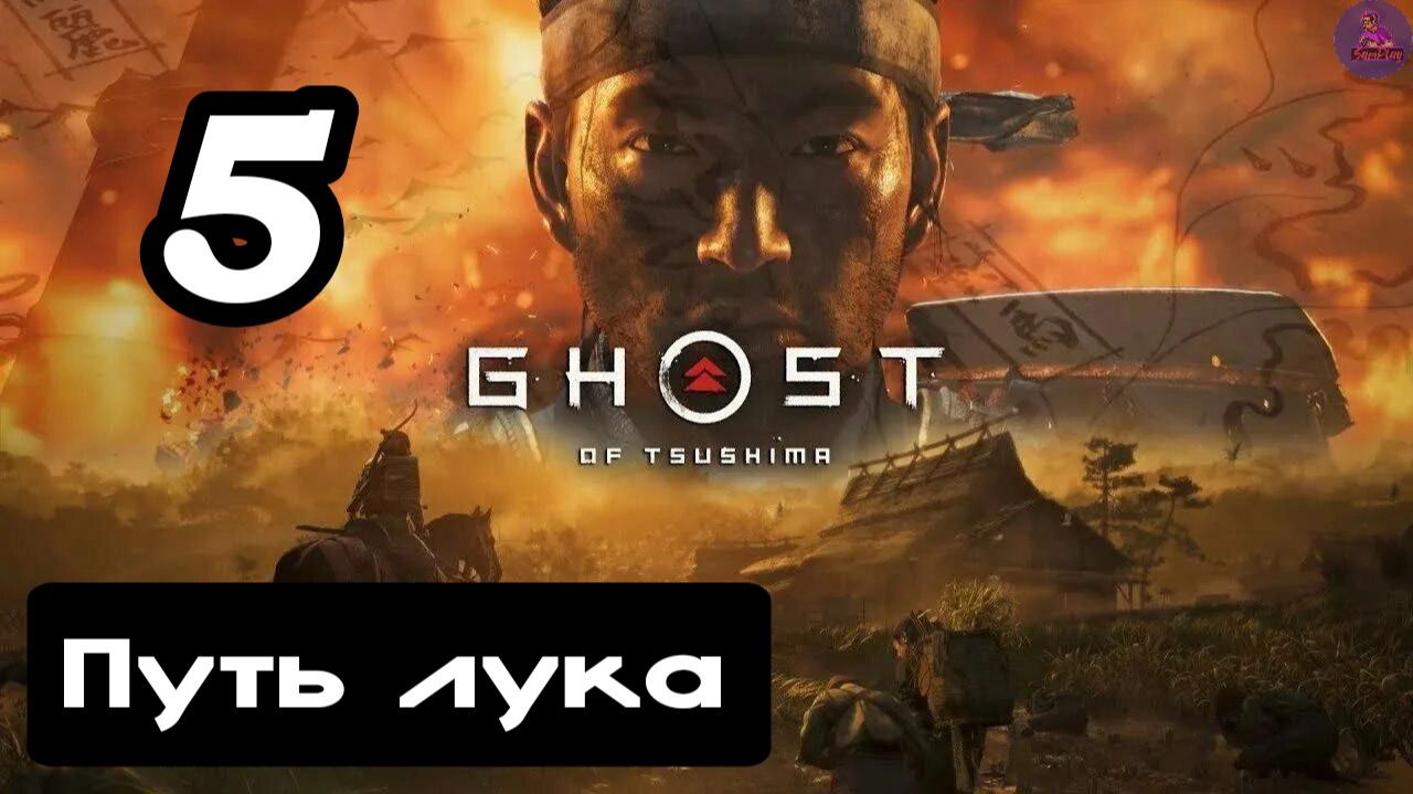 Прохождение Ghost of tsushima(Призрак Цусимы) - 5.Путь лука смотреть онлайн