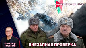 Лукашенко проверяет армию | Александр Тиханский