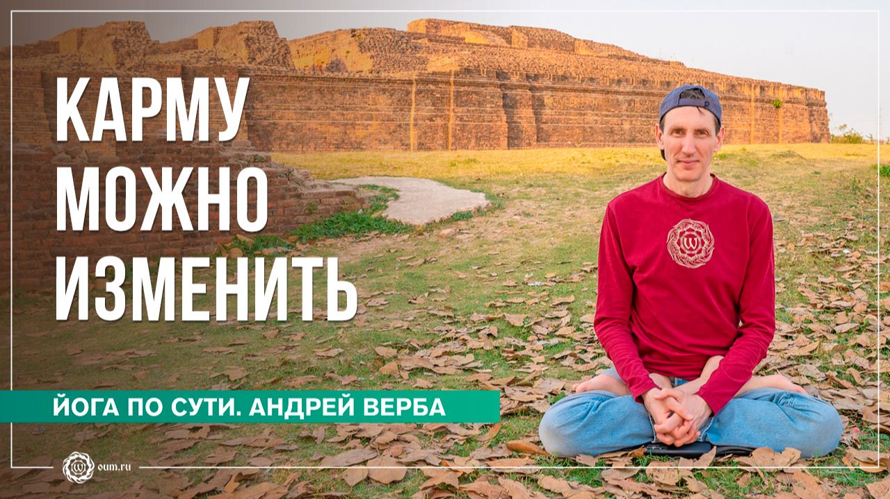 Нет грешника без будущего и святого без прошлого. Карму можно изменить. Андрей Верба смотреть онлайн