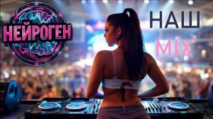 Dj Нейроген - Наш mix