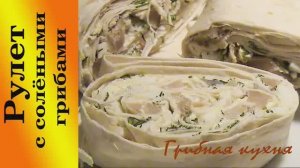 Рулет с солёными грибами. Грибная кухня.