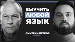 Как выучить язык, если у вас плохая память и нет времени. Полиглот Дмитрий Петров
