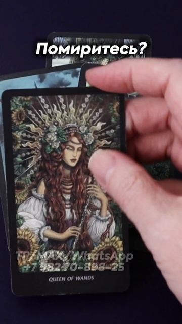 Помиритесь? Таро смотреть онлайн