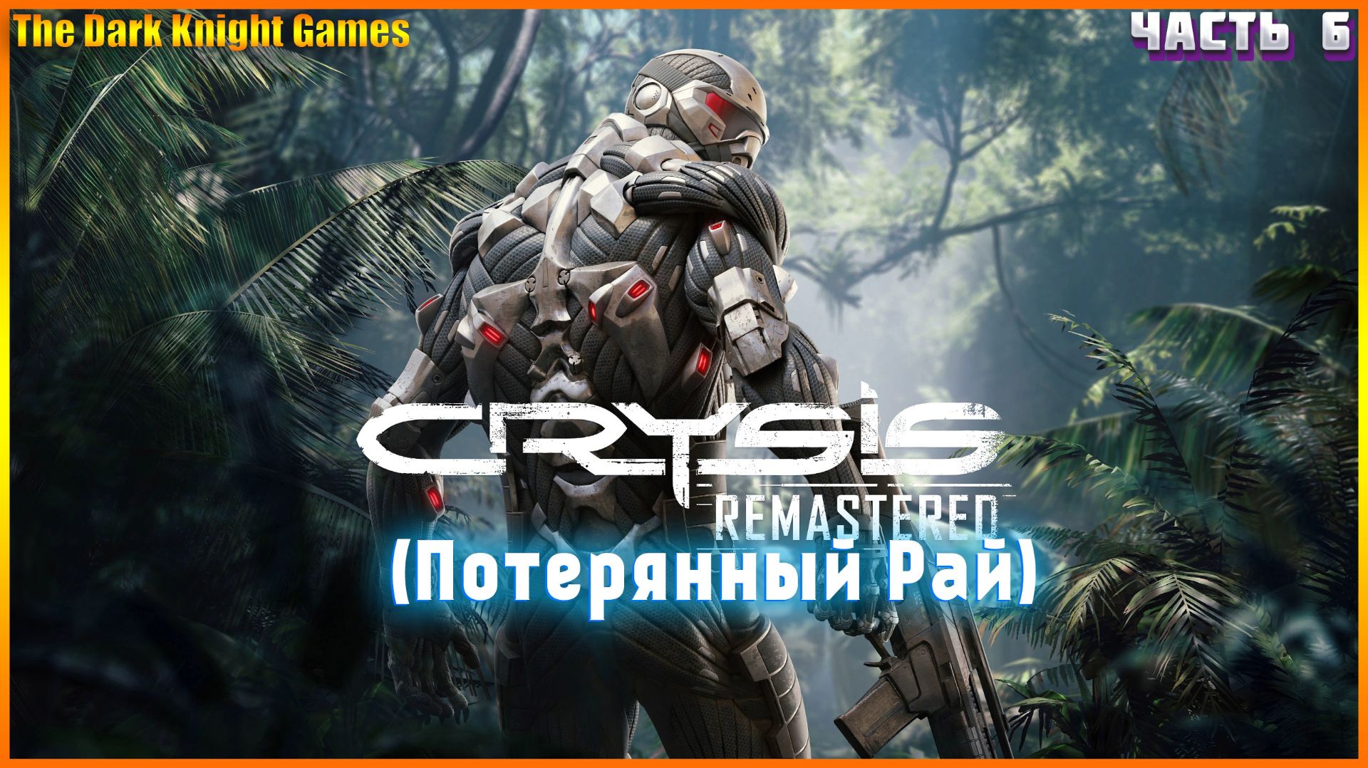 ЭПИЧНЫЙ ФИНАЛ Crysis Remastered Прохождение на УРОВНИ СЛОЖНОСТИ СПЕЦНАЗ ЧАСТЬ:6 (Потерянный Рай) смотреть онлайн