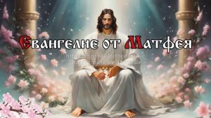 Кто исполняет волю Моего Небесного Отца, тот Мне и брат, и сестра, и мать