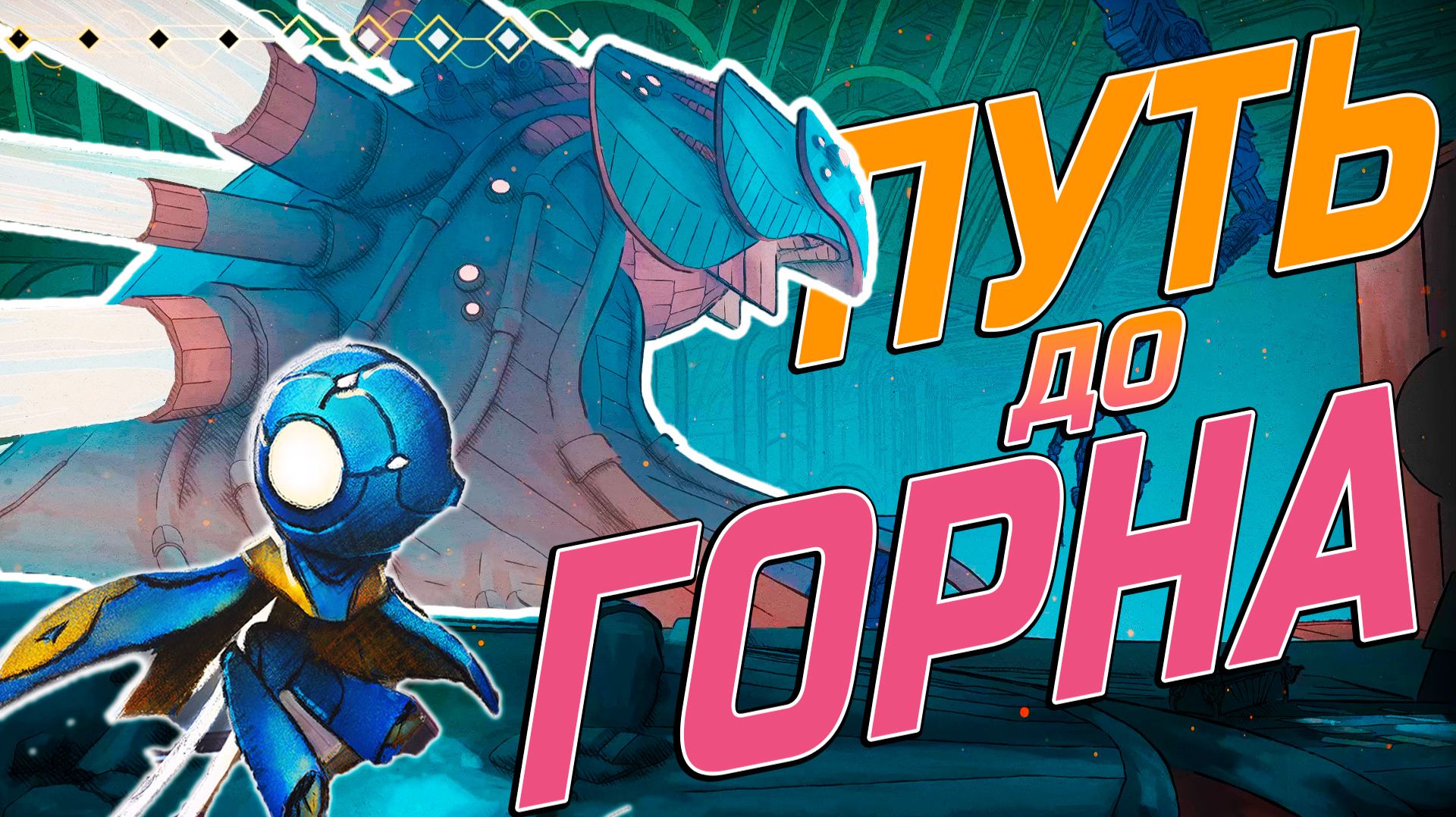 Гайд MIO: Memories in Orbit. Как попасть в Горн? Скрытая локация смотреть онлайн