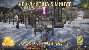 ЧЕК-ЛИСТ на 5 МИНУТ: Что делать в The Quinfall КАЖДЫЙ день. Заработок с нуля.