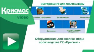 Готовые решения от ГК «Крисмас» для химического анализа качества воды