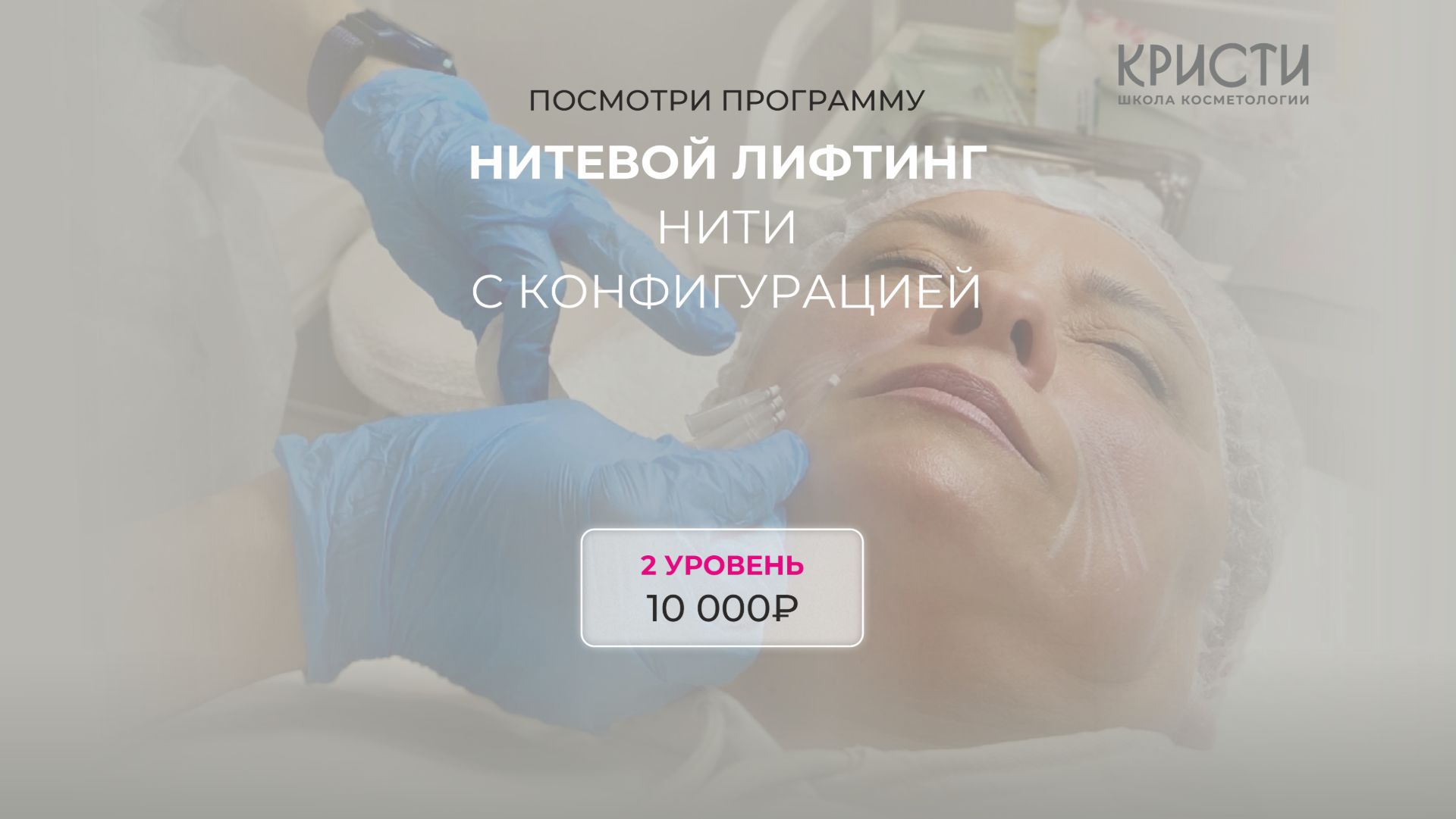 Курс: Нитевой лифтинг Нити с конфигурациями (2 уровень)