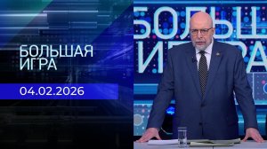 Большая игра. Часть 3. Выпуск от 04.02.2026