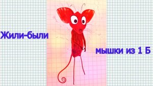 Мышки из 1 Б