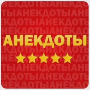 Три анекдота на ночь, для хорошего сна