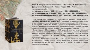 Виртуальная книжная выставка «На всех парусах: литературные странствия с Жюлем Верном»