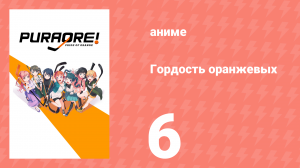 Гордость оранжевых 6 серия «Дебют» (аниме-сериал, 2021)